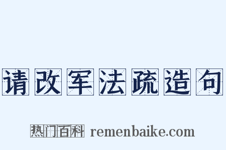 请改军法疏造句是什么意思的图片